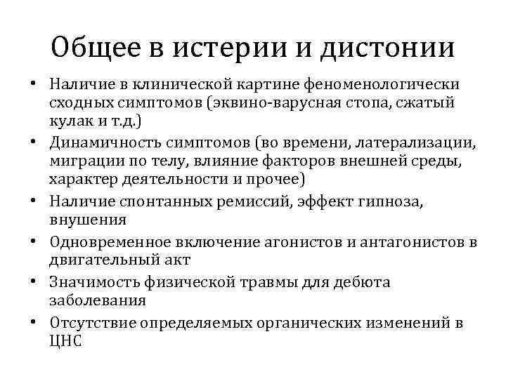  Общее в истерии и дистонии • Наличие в клинической картине феноменологически  сходных