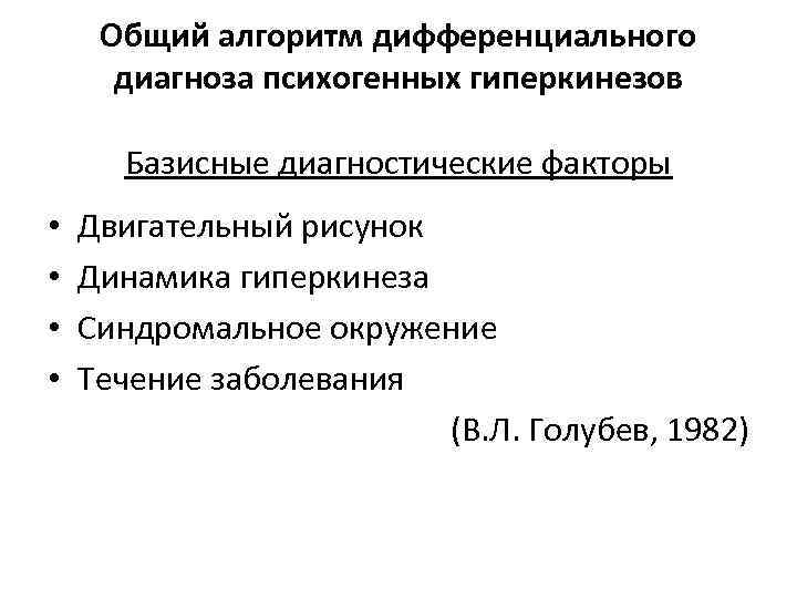  Общий алгоритм дифференциального  диагноза психогенных гиперкинезов  Базисные диагностические факторы • 