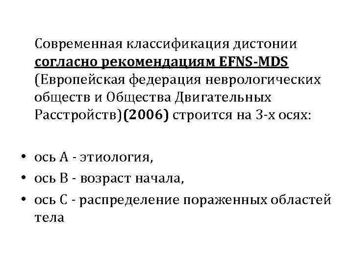  Современная классификация дистонии согласно рекомендациям EFNS-MDS (Европейская федерация неврологических обществ и Общества Двигательных