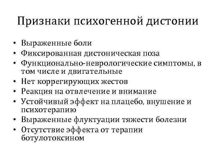 Признаки психогенной дистонии • Выраженные боли • Фиксированная дистоническая поза • Функционально-неврологические симптомы, в