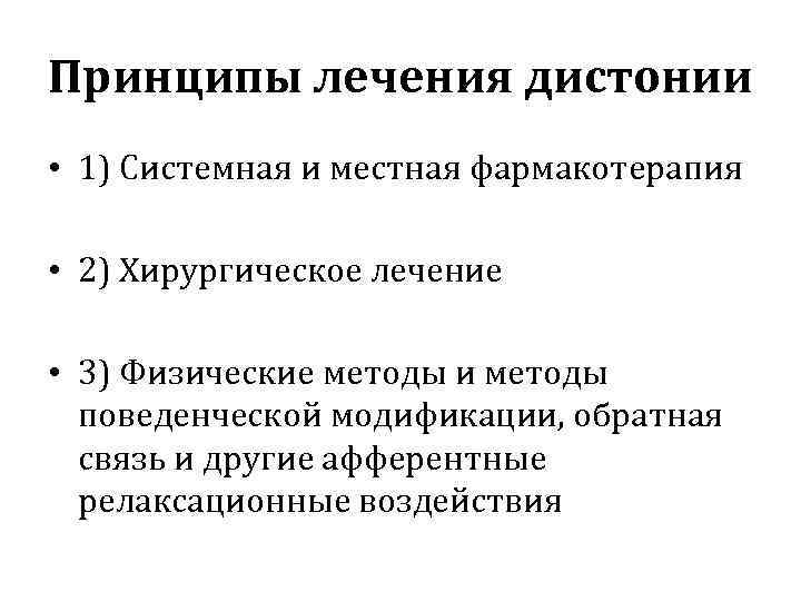 Принципы лечения дистонии • 1) Системная и местная фармакотерапия  • 2) Хирургическое лечение