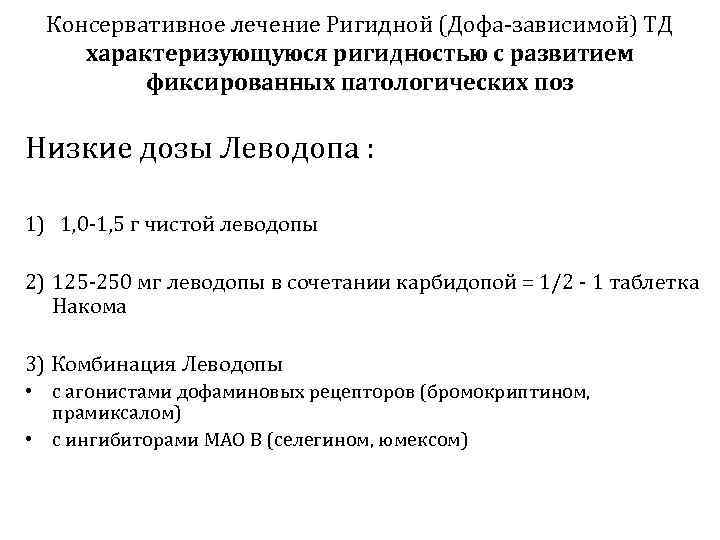  Консервативное лечение Ригидной (Дофа-зависимой) ТД характеризующуюся ригидностью с развитием   фиксированных патологических