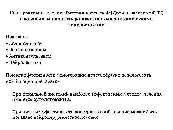  Консервативное лечение Гиперкинетической (Дофа-независимой) ТД с локальными или генерализованными дистоническими   
