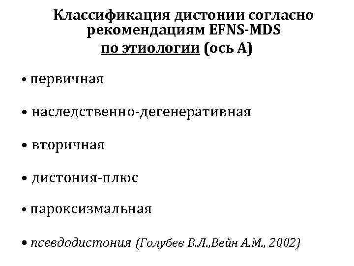  Классификация дистонии согласно   рекомендациям EFNS-MDS  по этиологии (ось А) •