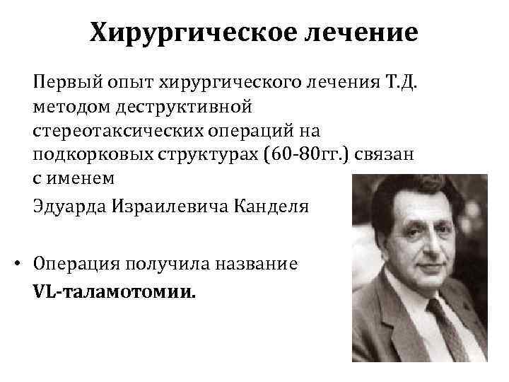   Хирургическое лечение Первый опыт хирургического лечения Т. Д.  методом деструктивной стереотаксических