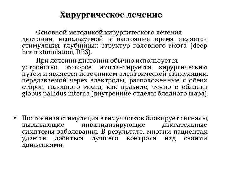    Хирургическое лечение  Основной методикой хирургического лечения  дистонии, используемой в