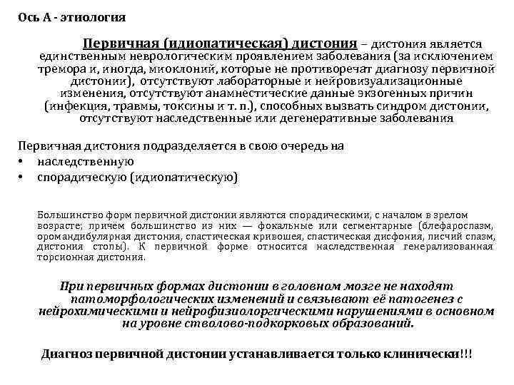 Ось А - этиология   Первичная (идиопатическая) дистония – дистония является  единственным