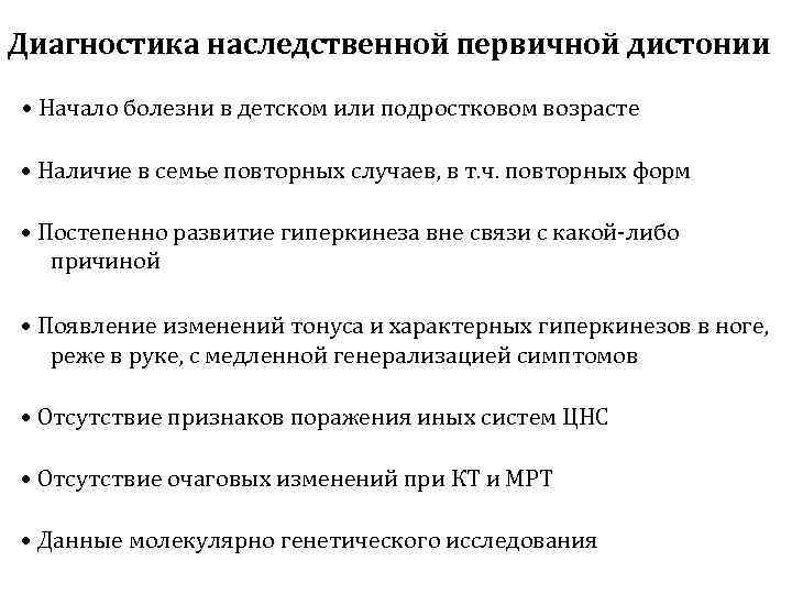 Диагностика наследственной первичной дистонии • Начало болезни в детском или подростковом возрасте  •