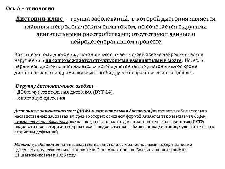 Ось А – этиология  Дистония-плюс - группа заболеваний, в которой дистония является главным