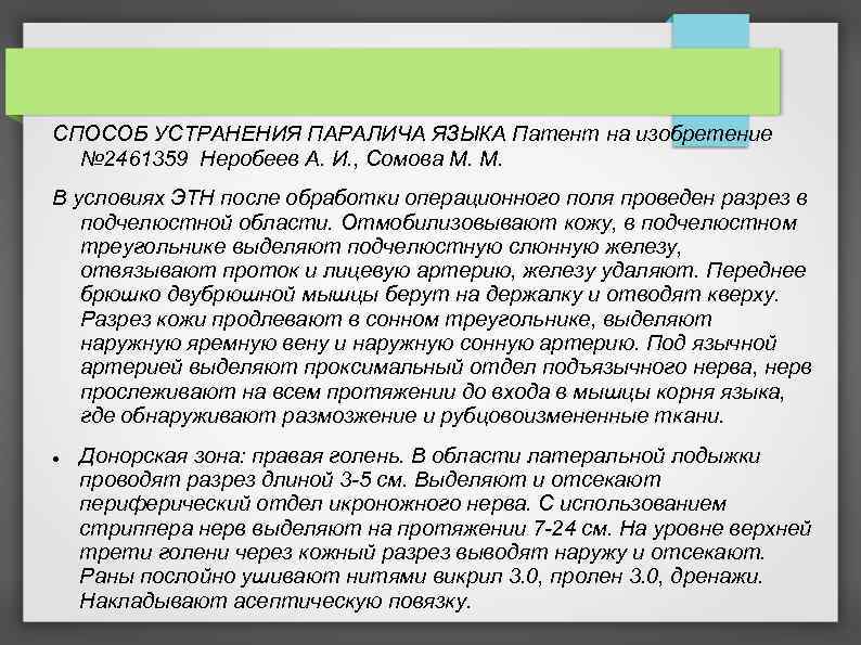 СПОСОБ УСТРАНЕНИЯ ПАРАЛИЧА ЯЗЫКА Патент на изобретение  № 2461359 Неробеев А. И. ,