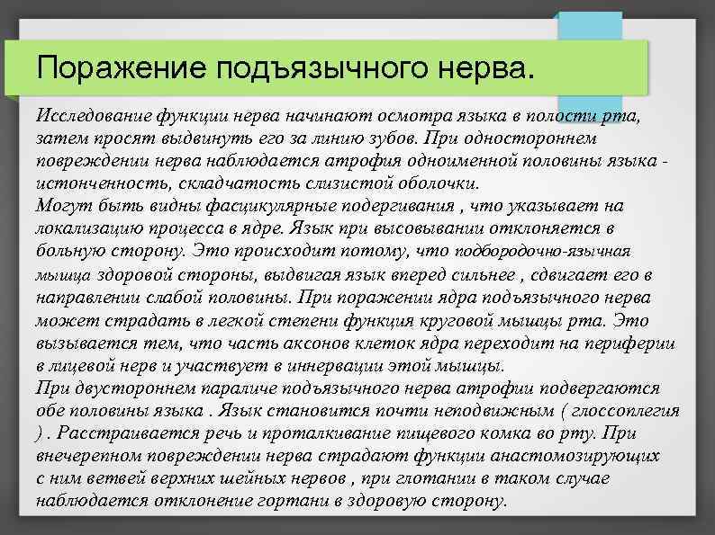 Поражение подъязычного нерва. Исследование функции нерва начинают осмотра языка в полости рта, затем просят