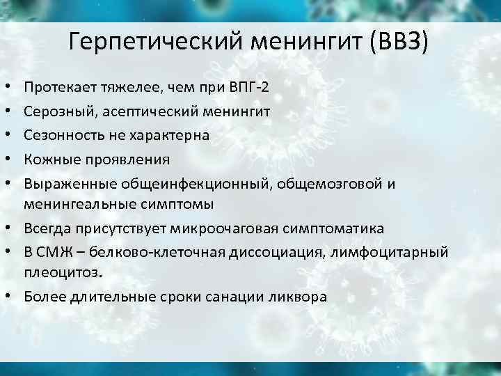 Герпетический менингит (ВВЗ) • Протекает тяжелее, чем при ВПГ-2 • Серозный, асептический Герпетический менингит (ВВЗ) • Протекает тяжелее, чем при ВПГ-2 • Серозный, асептический