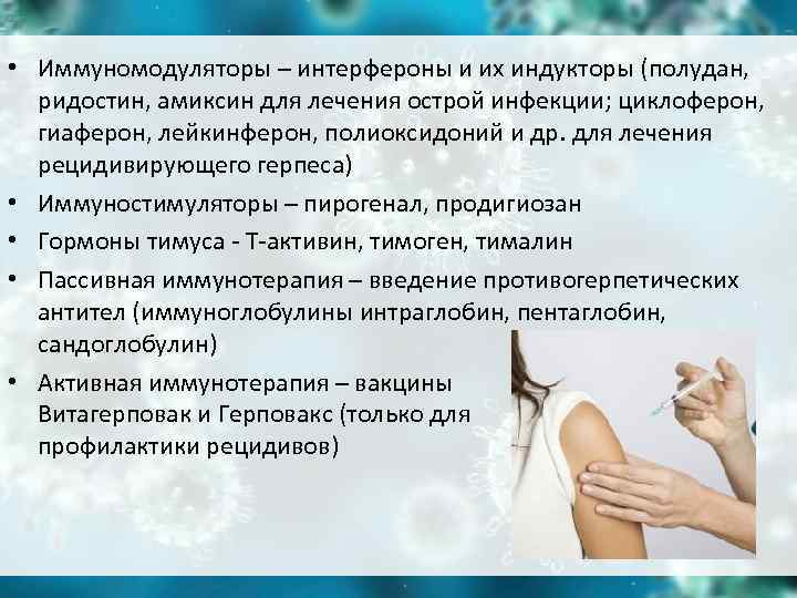 • Иммуномодуляторы – интерфероны и их индукторы (полудан, ридостин, амиксин для лечения • Иммуномодуляторы – интерфероны и их индукторы (полудан, ридостин, амиксин для лечения