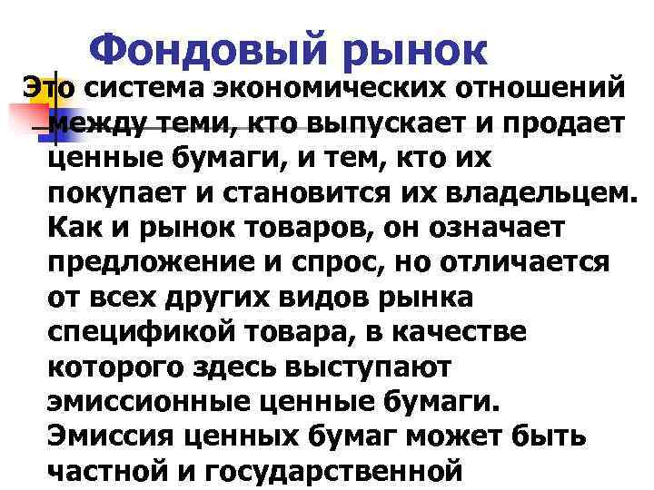   Фондовый рынок Это система экономических отношений между теми, кто выпускает и продает