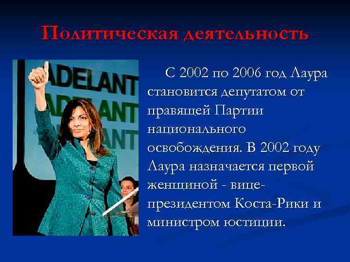 Политическая деятельность   С 2002 по 2006 год Лаура   становится депутатом