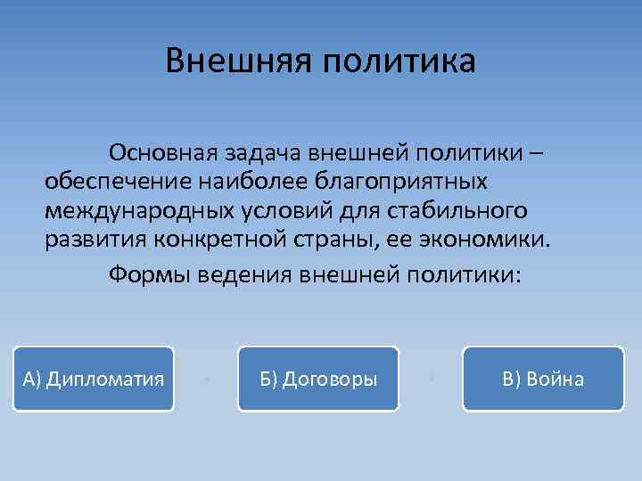   Внешняя политика   Основная задача внешней политики –  обеспечение наиболее