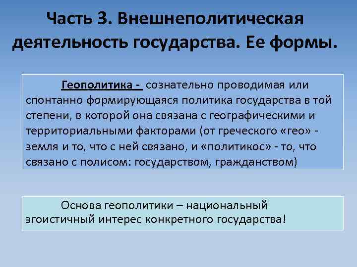   Часть 3. Внешнеполитическая деятельность государства. Ее формы.   Геополитика - сознательно