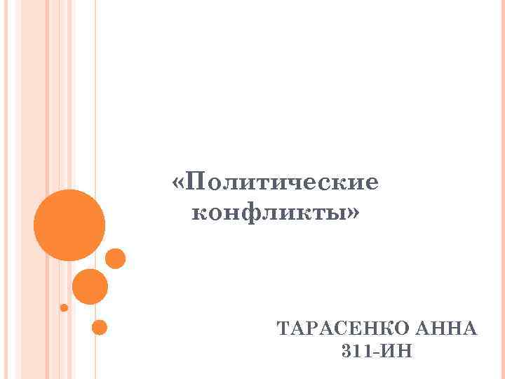  «Политические конфликты»  ТАРАСЕНКО АННА  311 -ИН 