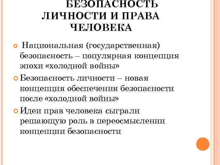    БЕЗОПАСНОСТЬ  ЛИЧНОСТИ И ПРАВА  ЧЕЛОВЕКА  Национальная (государственная) 