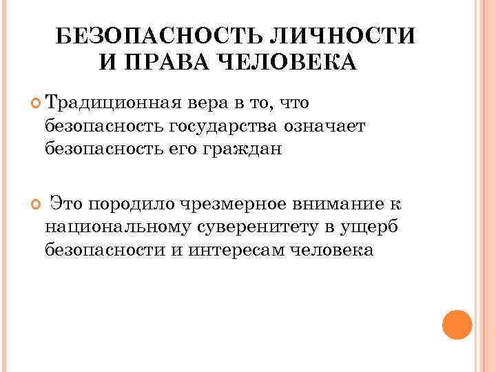  БЕЗОПАСНОСТЬ ЛИЧНОСТИ   И ПРАВА ЧЕЛОВЕКА  Традиционная вера в то, что