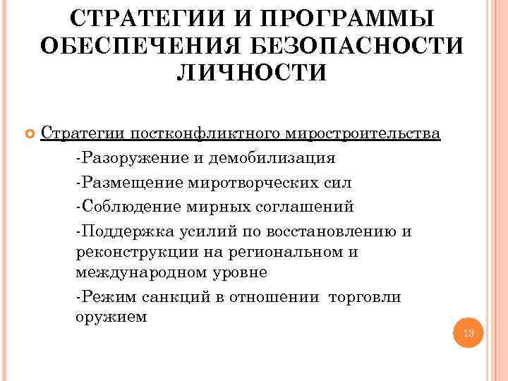  СТРАТЕГИИ И ПРОГРАММЫ ОБЕСПЕЧЕНИЯ БЕЗОПАСНОСТИ   ЛИЧНОСТИ Стратегии постконфликтного миростроительства  