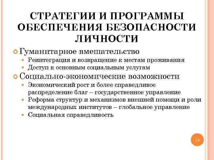   СТРАТЕГИИ И ПРОГРАММЫ ОБЕСПЕЧЕНИЯ БЕЗОПАСНОСТИ   ЛИЧНОСТИ  Гуманитарное вмешательство Реинтеграция