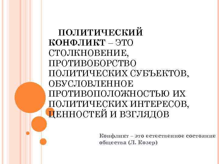  ПОЛИТИЧЕСКИЙ КОНФЛИКТ – ЭТО СТОЛКНОВЕНИЕ, ПРОТИВОБОРСТВО ПОЛИТИЧЕСКИХ СУБЪЕКТОВ, ОБУСЛОВЛЕННОЕ ПРОТИВОПОЛОЖНОСТЬЮ ИХ ПОЛИТИЧЕСКИХ ИНТЕРЕСОВ,