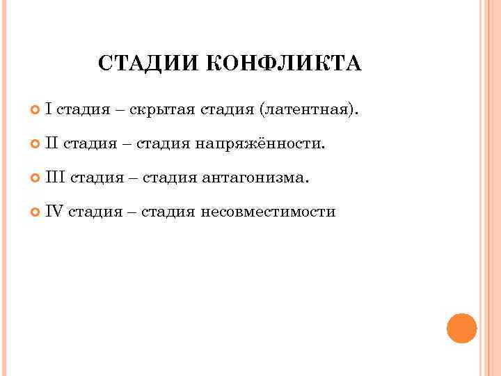    СТАДИИ КОНФЛИКТА I стадия – скрытая стадия (латентная).  II стадия