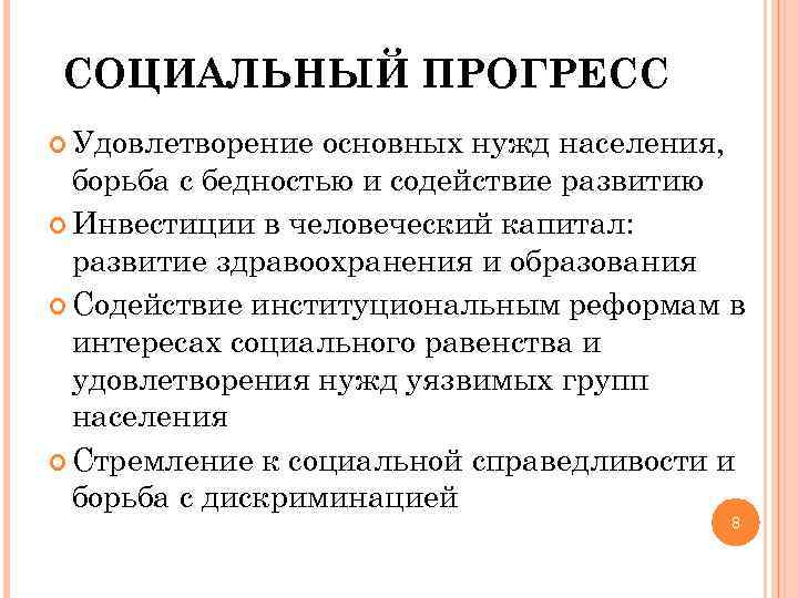 СОЦИАЛЬНЫЙ ПРОГРЕСС  Удовлетворение основных нужд населения,  борьба с бедностью и содействие развитию