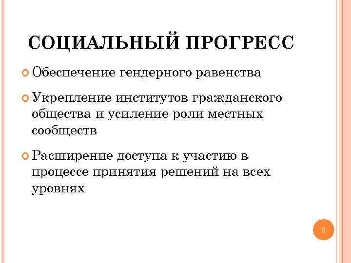 СОЦИАЛЬНЫЙ ПРОГРЕСС  Обеспечение  гендерного равенства  Укрепление институтов гражданского общества и усиление