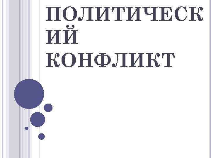 ПОЛИТИЧЕСК ИЙ КОНФЛИКТ 