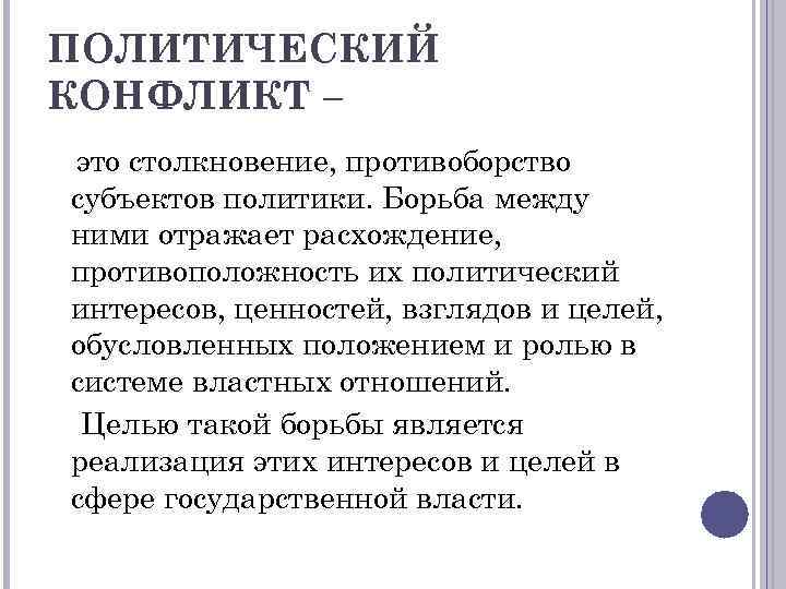 ПОЛИТИЧЕСКИЙ КОНФЛИКТ – это столкновение, противоборство субъектов политики. Борьба между ними отражает расхождение, противоположность