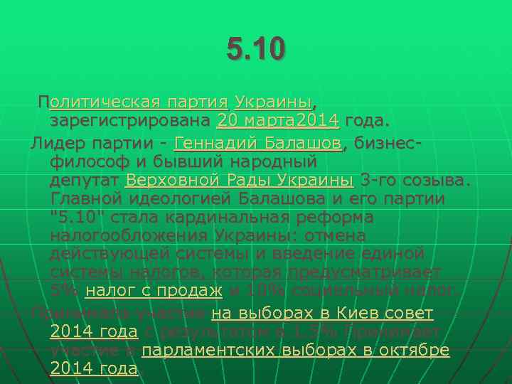 5. 10 Политическая партия Украины, зарегистрирована 20 марта 2014 года. 5. 10 Политическая партия Украины, зарегистрирована 20 марта 2014 года.