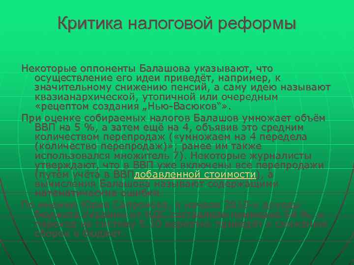 Критика налоговой реформы Некоторые оппоненты Балашова указывают, что осуществление его идеи приведёт, Критика налоговой реформы Некоторые оппоненты Балашова указывают, что осуществление его идеи приведёт,