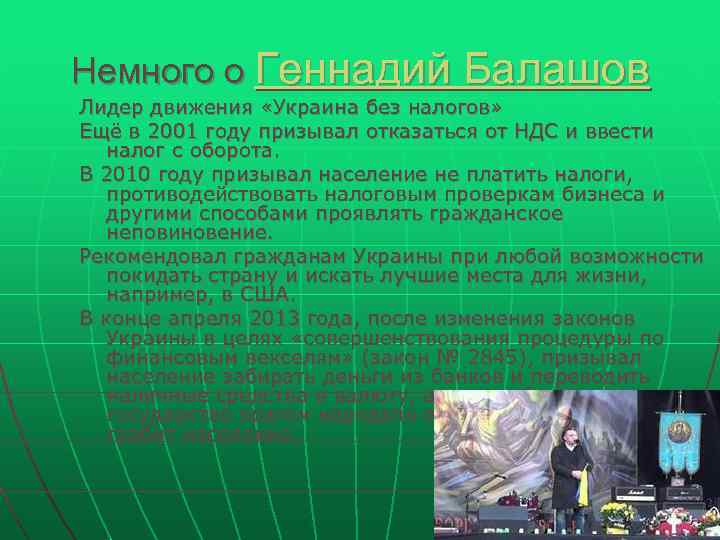 Немного о Геннадий Балашов Лидер движения «Украина без налогов» Ещё в 2001 году призывал Немного о Геннадий Балашов Лидер движения «Украина без налогов» Ещё в 2001 году призывал