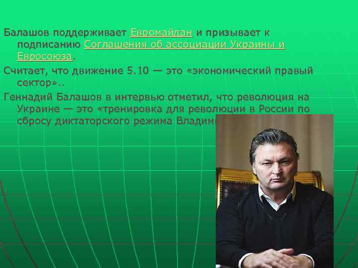 Балашов поддерживает Евромайдан и призывает к подписанию Соглашения об ассоциации Украины и Балашов поддерживает Евромайдан и призывает к подписанию Соглашения об ассоциации Украины и