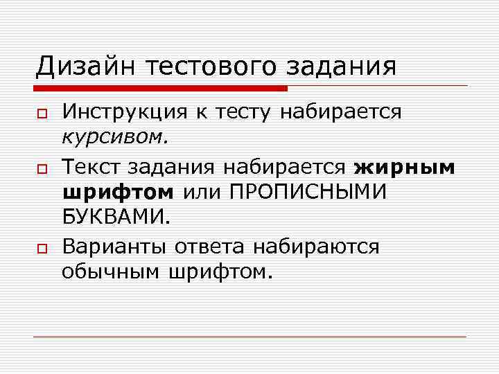 Дизайн тестового задания o  Инструкция к тесту набирается курсивом. o  Текст задания