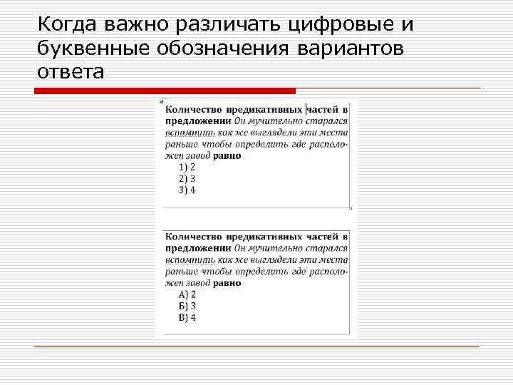 Когда важно различать цифровые и буквенные обозначения вариантов ответа 