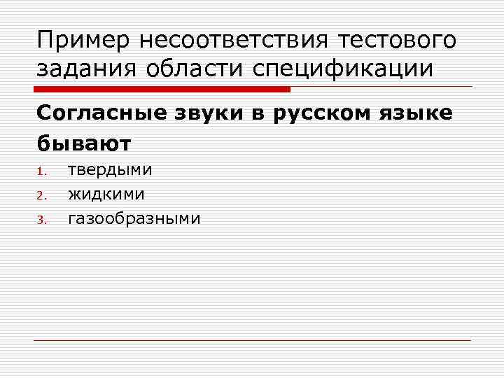 Пример несоответствия тестового задания области спецификации Согласные звуки в русском языке бывают 1. 