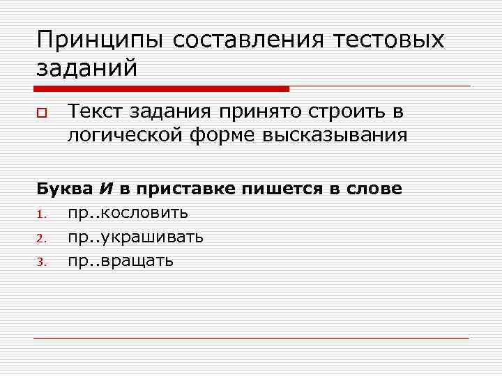 Принципы составления тестовых заданий o  Текст задания принято строить в логической форме высказывания
