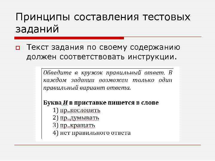 Принципы составления тестовых заданий o  Текст задания по своему содержанию должен соответствовать инструкции.