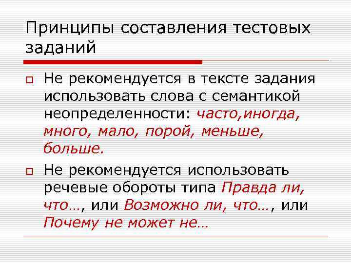 Принципы составления тестовых заданий o  Не рекомендуется в тексте задания использовать слова с