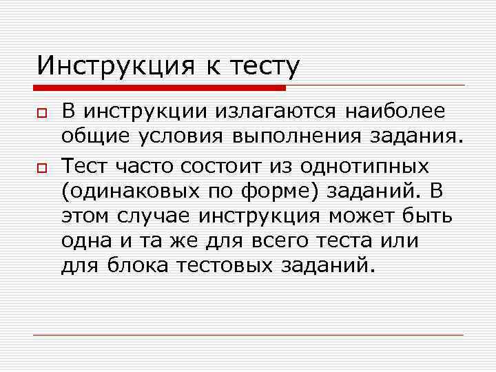 Инструкция к тесту o  В инструкции излагаются наиболее общие условия выполнения задания. o