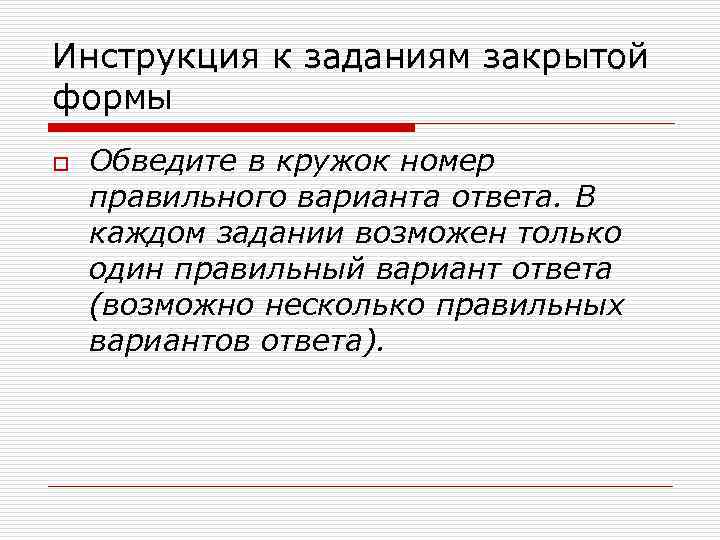 Инструкция к заданиям закрытой формы o  Обведите в кружок номер правильного варианта ответа.