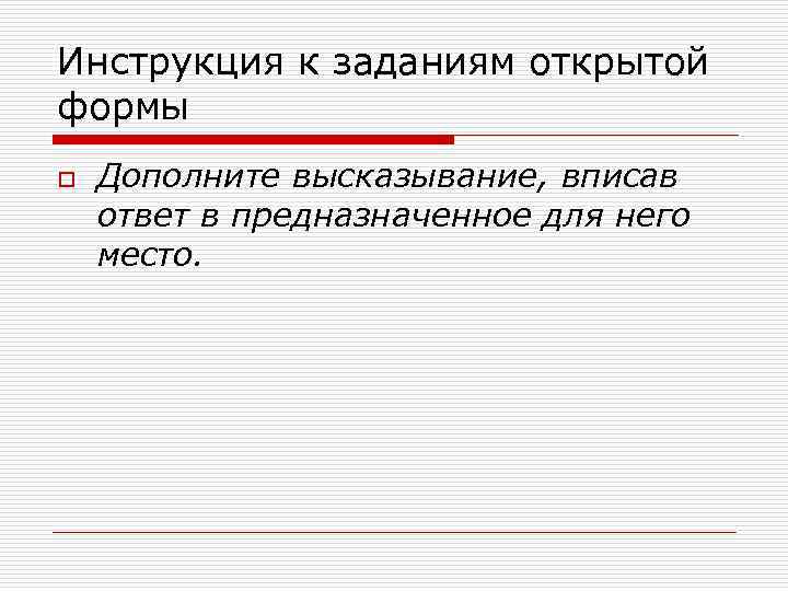Инструкция к заданиям открытой формы o  Дополните высказывание, вписав ответ в предназначенное для