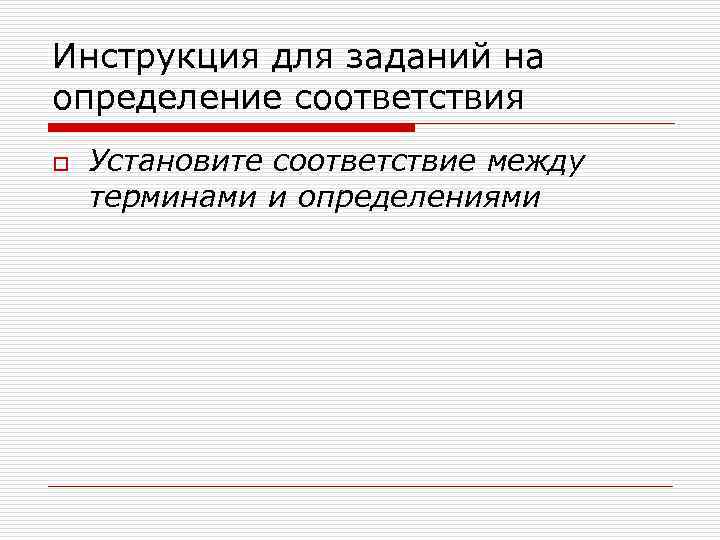 Инструкция для заданий на определение соответствия o  Установите соответствие между терминами и определениями