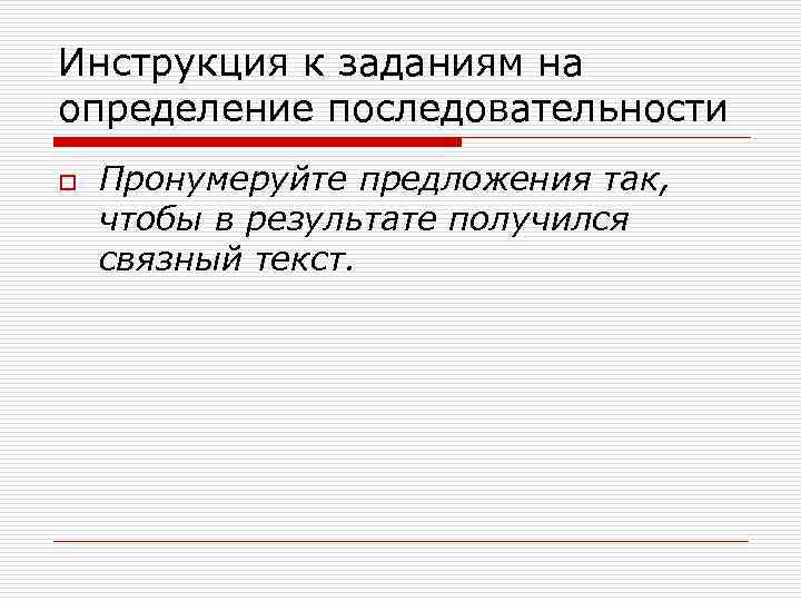 Инструкция к заданиям на определение последовательности o  Пронумеруйте предложения так, чтобы в результате