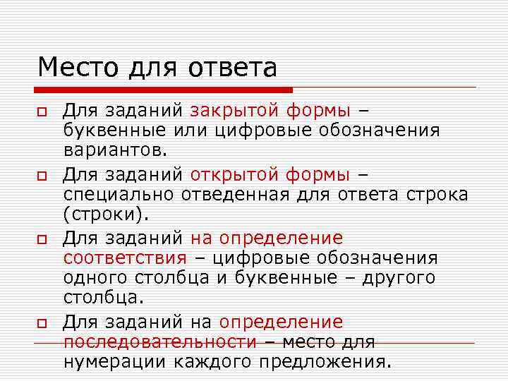 Место для ответа o  Для заданий закрытой формы – буквенные или цифровые обозначения