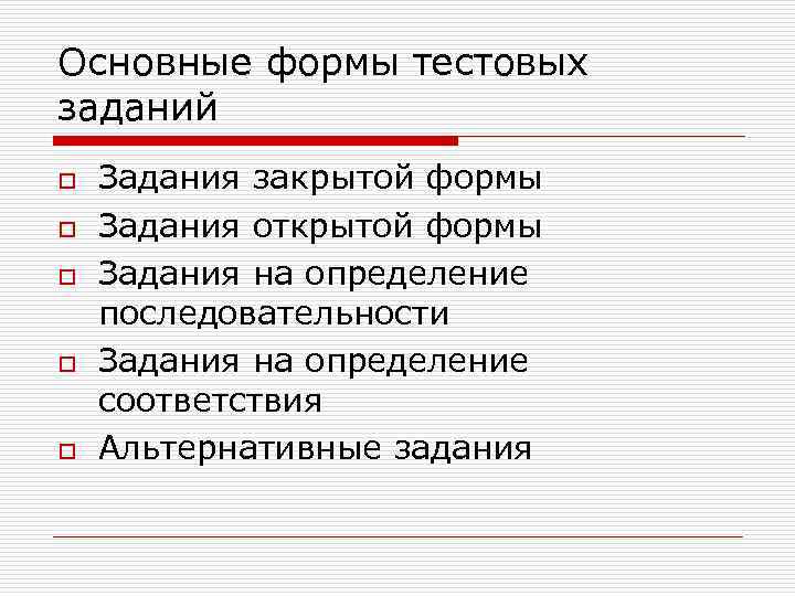 Основные формы тестовых заданий o  Задания закрытой формы o  Задания открытой формы