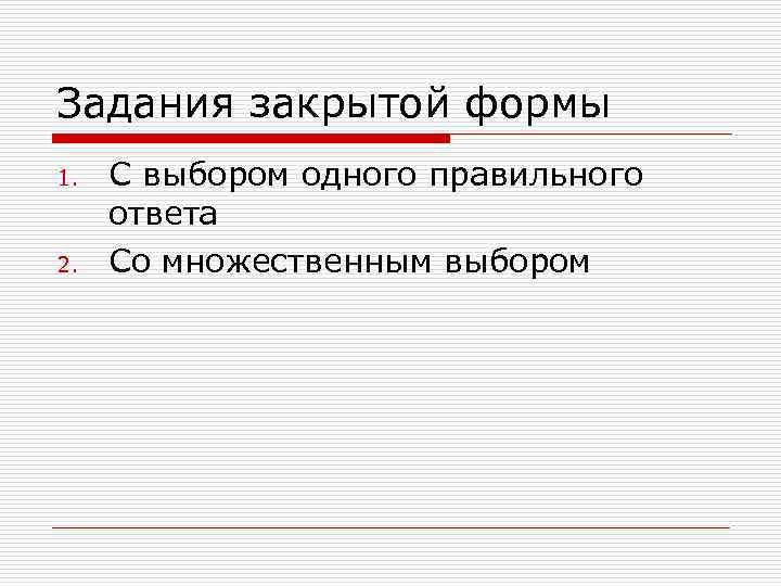 Задания закрытой формы 1.  С выбором одного правильного ответа 2.  Со множественным
